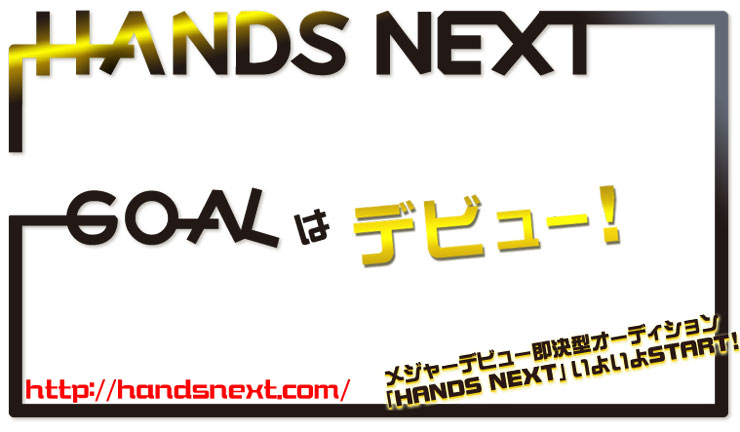 「HANDS NEXT / ハンズ・ネクスト」公式サイト